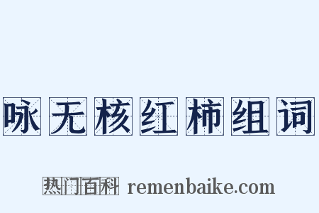 咏无核红柿组词是什么意思的图片